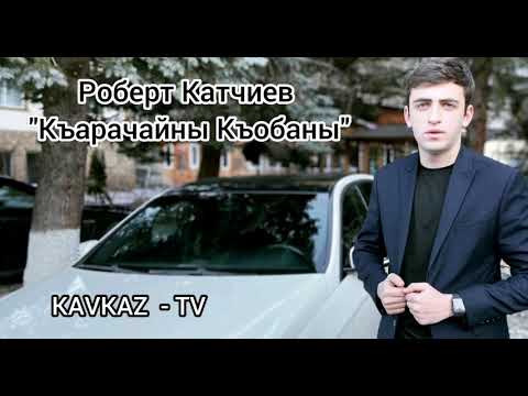 Роберт Катчиев / Къарачайны Къобаны 2021 Премьера Трека