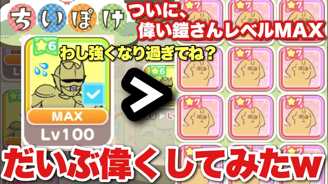 【ちいぽけ攻略】3.9b％の攻撃！？レベル100の時代！？星6の「偉い鎧さん」だいぶ偉くしてみたwww【ちいかわぽけっと】【ちいかわアプリ】