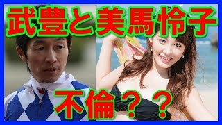 【まさか…】美馬怜子と武豊が不倫？武がハメられた？名前で得をした？