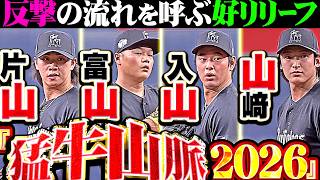 【猛牛山脈2026】片山▶︎富山▶︎入山▶︎山﨑『序盤5点のビハインドも…反撃の流れを作ったリリーフ陣の奮投まとめ!!』