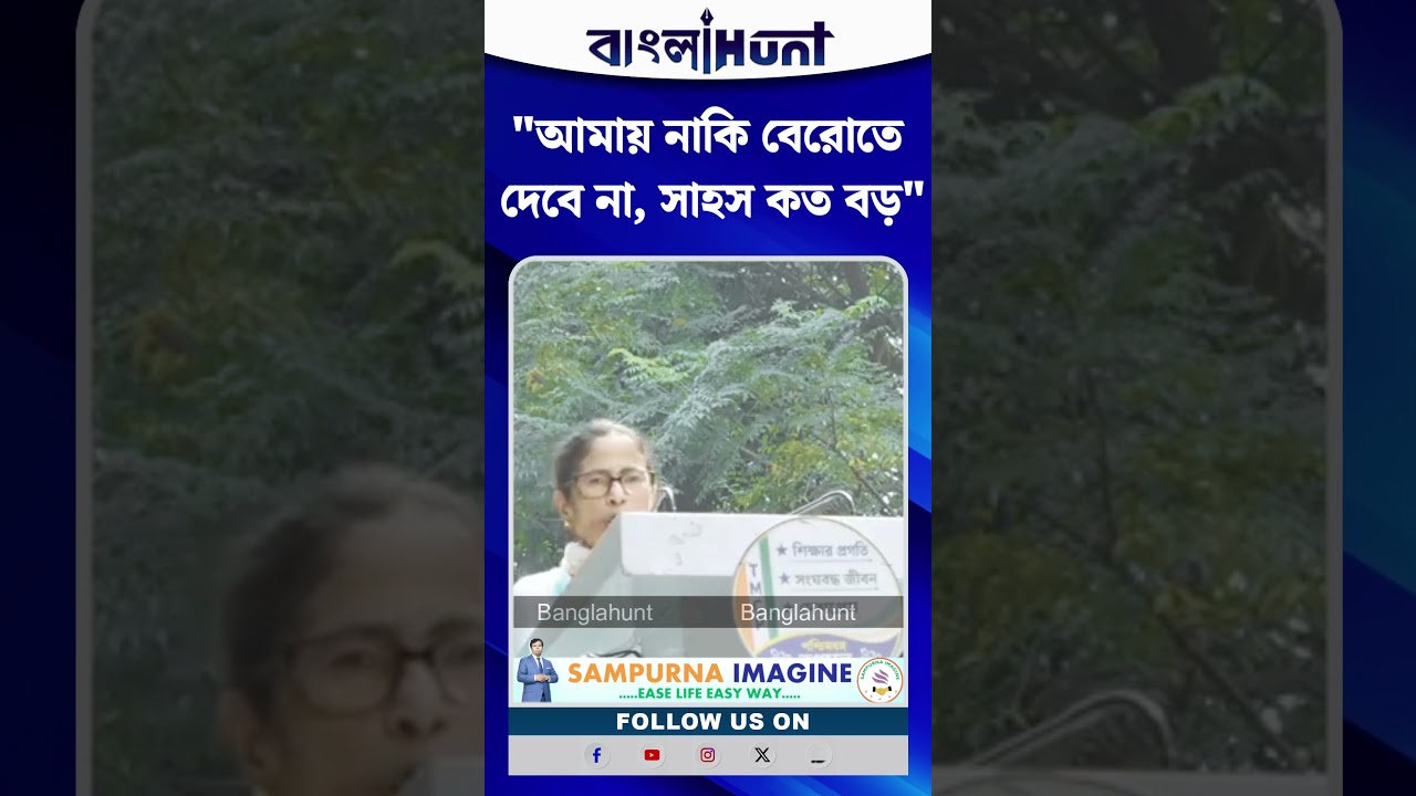 আমায় নাকি বেরোতে দেবে না, সাহস কত বড় : মমতা বন্দ্যোপাধ্যায়