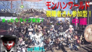 #33(中編) 視聴者さん参加型！まったり楽しく！モンハンワールド