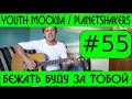 #55 Урок Бежать буду за Тобой - Youth Москва (аккорды, бой) 