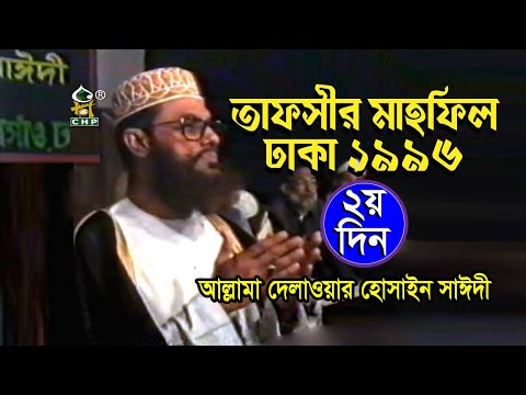 ২৪ বছর আগের স্মৃতিময় কথা । তাফসীর মাহফিল ঢাকা ১৯৯৬ - ২য় দিন । Tafsir Mahfil Dhaka1996 । Sayedee