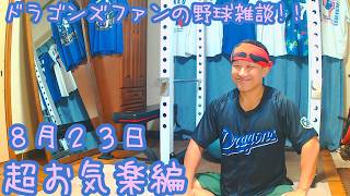 ドラゴンズファンの野球雑談【8/23 超お気楽編】