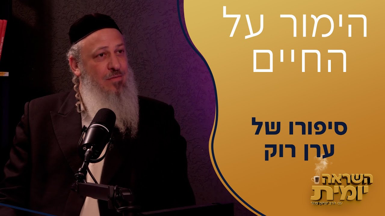 הימור על החיים | השראה יומית | הרב יצחק פנגר מארח את ערן רוק | צפו