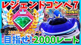 [2000レート目標]レジェンドコンペ７　ソニックレーシング クロスワールド　sonic racing