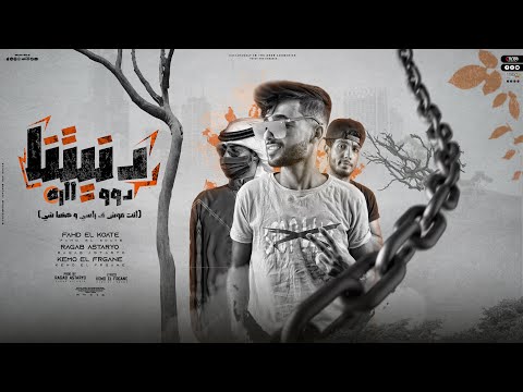 دنيتنا دواره رجب استريو