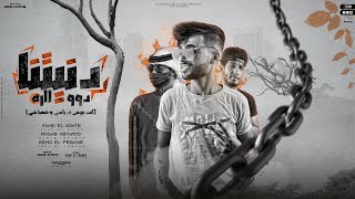 كلمات اغنية دنيتنا دواره رجب استريو وكيمو الفرجاني