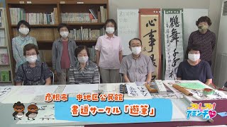 彦根市で書道をするなら！「書道サークル「遊筆」」彦根市　中地区公民館