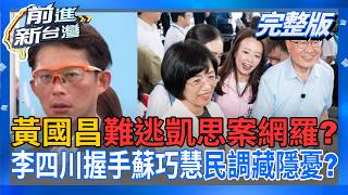 前進新台灣 20260630