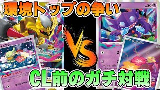 【ポケカ 対戦】CL愛知直前‼ガチ対戦⁉これを見て大会に備えよ・・・【CL愛知】【ガチ対戦動画】
