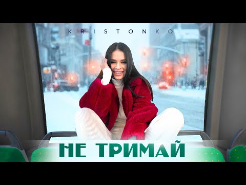 KRISTONKO - Не тримай