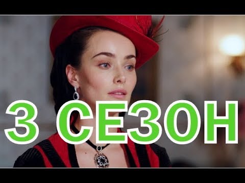 Крепостная 3 сезон 1 серия (49 серия) - Дата выхода