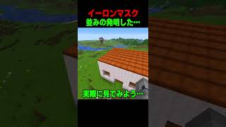 イーリンマスクぐらいの建築の革命… #shorts  #マイクラ #マインクラフト