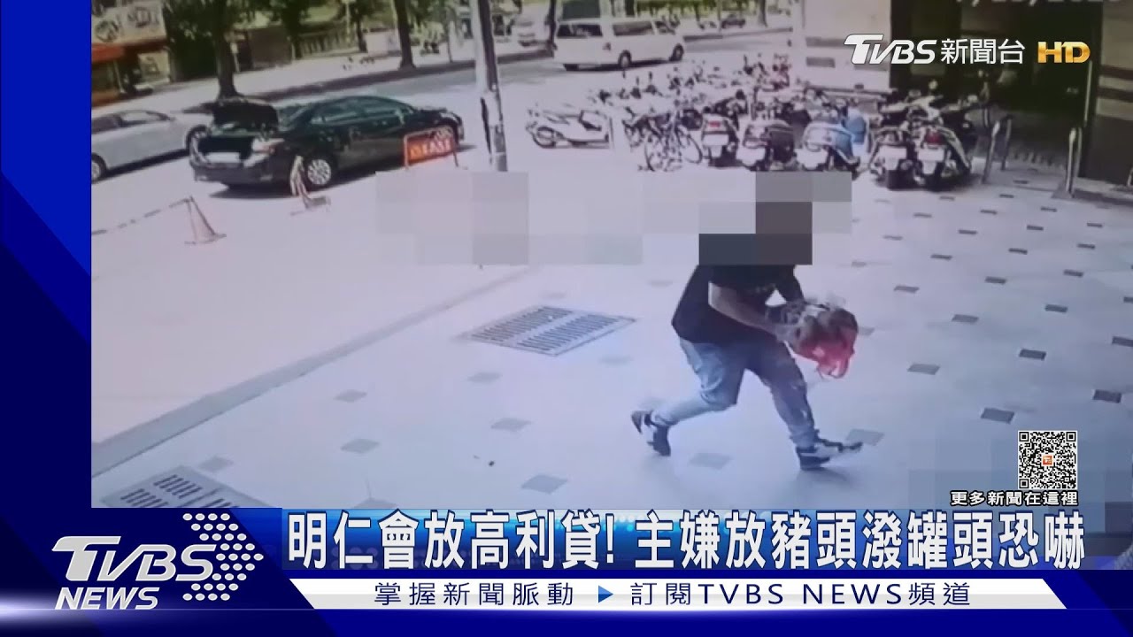 明仁會放高利貸! 主嫌放豬頭潑鲱魚罐頭恐嚇