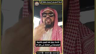 صورة قاعدة: يجوز عقد اليمين بالخبرية المتمحضة في الدلالة على الله ﷻ