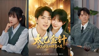 🔥MULTISUB《太乙金针：状元少主的快意人生》祁乐&贡兴#短剧 #最新短剧#短剧合集#都市#虐恋#爱情#复仇#大陸劇#大结局#爆款短剧 #drama #恋爱 #甜宠#小言推文