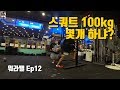 스쿼트 100kg 몇 개 하나요?│워라밸 Ep12
