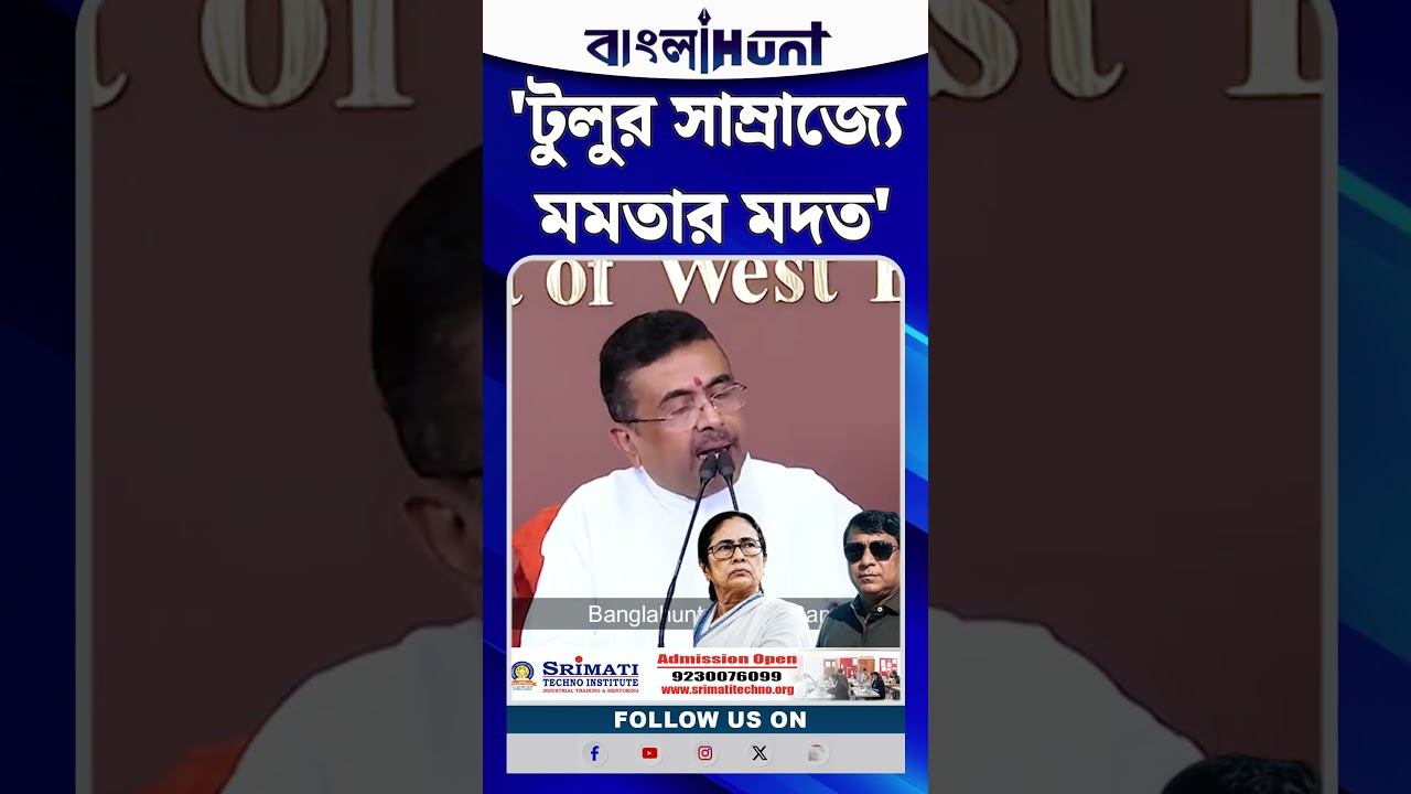 'Tulu Mondal এর সাম্রাজ্যে মমতার মদত', বড় তথ্য দিলেন CM Suvendu Adhikari