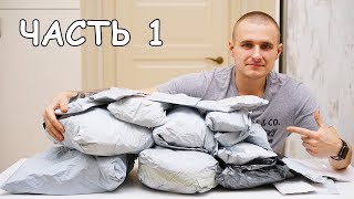 ОГРОМНАЯ РАСПАКОВКА С ALIEXPRES! КУЧА ПОСЫЛОК!