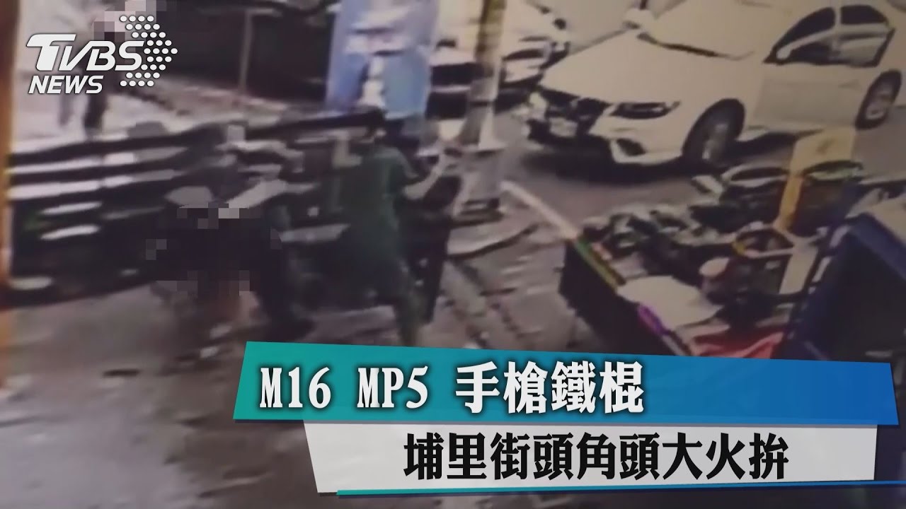 M16尬MP5　埔里街頭角頭大火拚