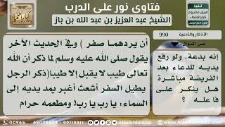 صورة 990 - حكم رفع اليدين بالدعاء بعد الفريضة والنافلة - نور على الدرب