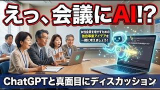 ChatGPTをミーティングに同席させてみた🤖女性会員を増やす事業アイデアをAIと一緒に考える【完全実演】シルバー人材センター職員向けAI活用講座