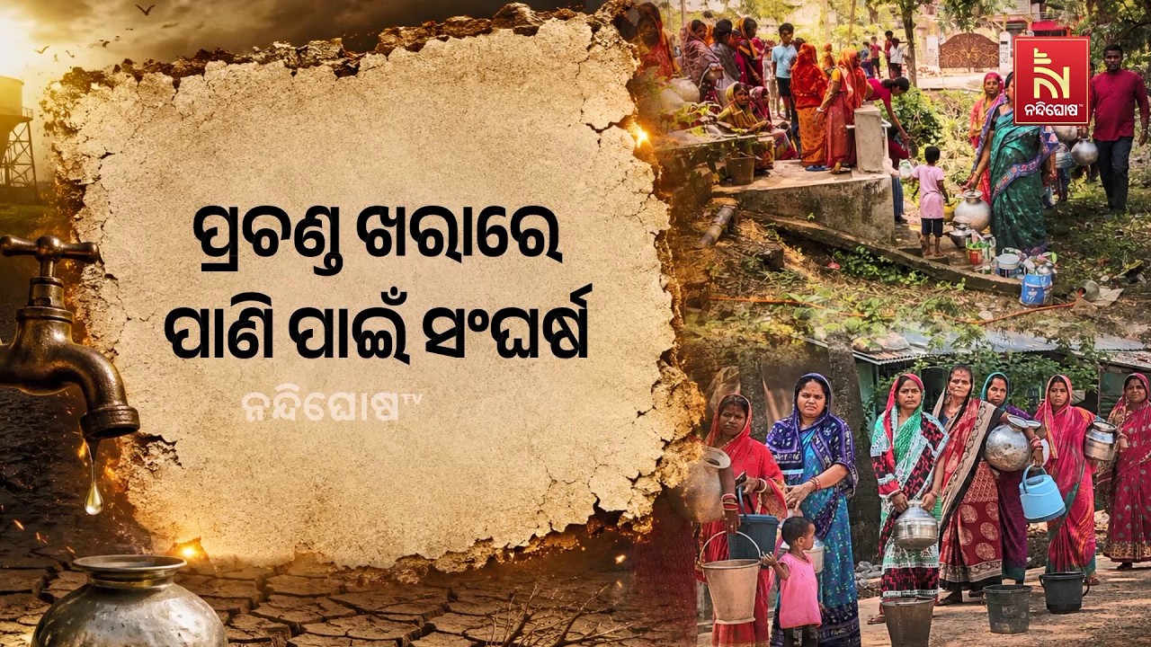 ପାଣି ପାଇଁ ନିଇତି ସଂଘର୍ଷ କରୁଛନ୍ତି ଯାଜପୁର ରତ୍ନଗିରି ପଞ୍?