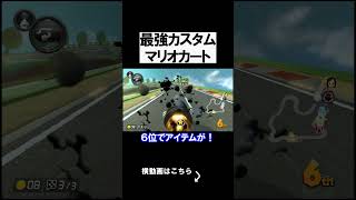 最強カスタムでマリカしたらやばい結果にｗｗｗｗ マリオカート8デラックス 実況 マリオカート8DX #shorts