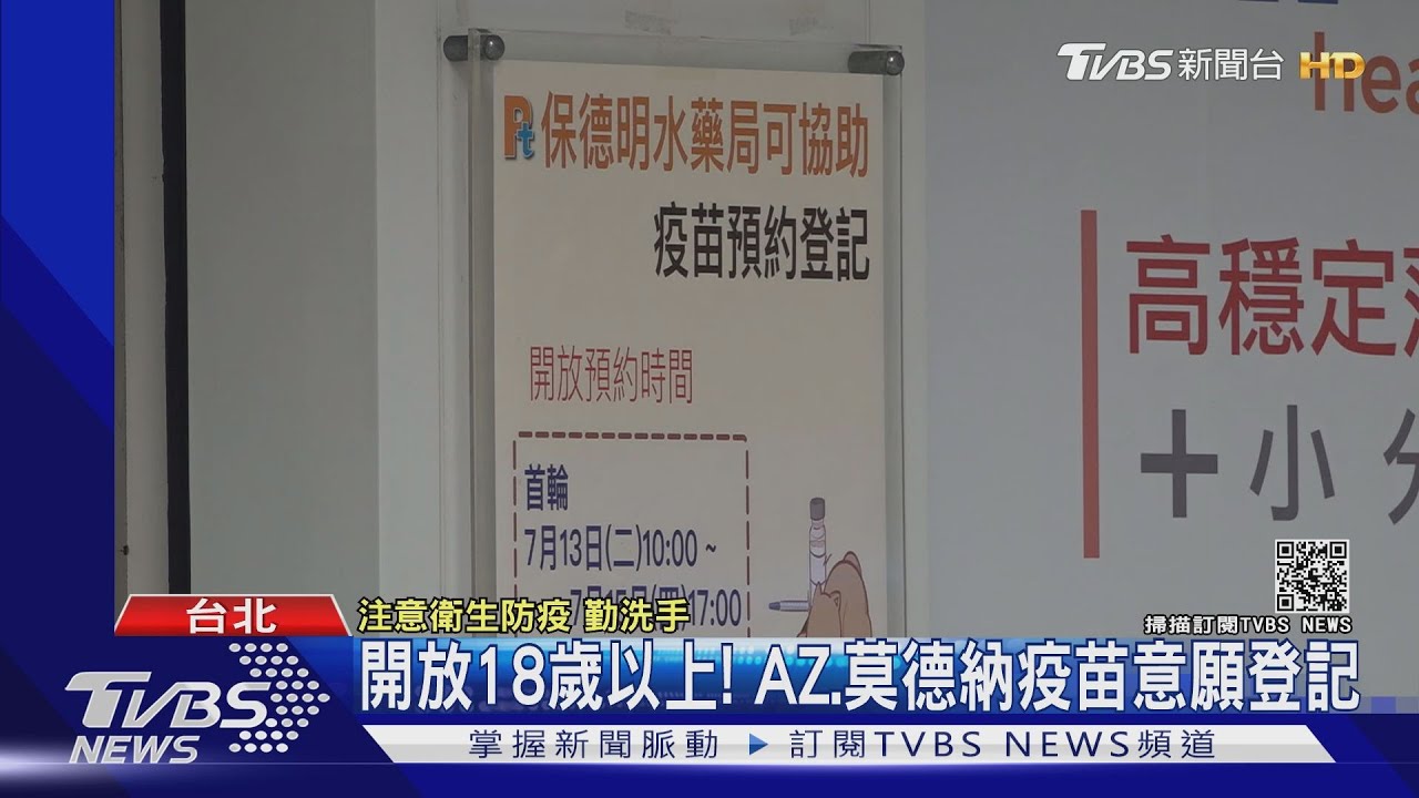 首波登記13日起預約!第三輪開放「18歲以上」疫苗意願登記