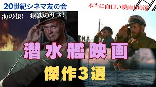 バトル・オブ・アトランティック!　潜水艦戦争映画の傑作3本を紹介しています。