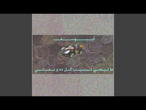 Mategy nseb kol dah w nemshy