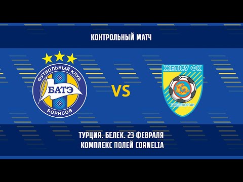 23.02.2020_БАТЭ (Борисов, Беларусь) — Жетысу (Талдыкорган, Казахстан). Обзор матча