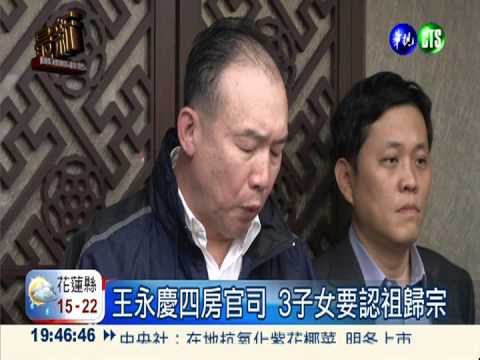 王永慶四房官司 發回高院更審