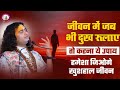 जीवन में जब भी दुख रुलाएं तो करना ये उप�
