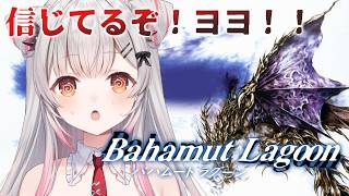 【バハムートラグーン】6章から！スクウェアの名作！バハムートラグーンを初見プレイ！Bahamut Lagoon【周防パトラ】
