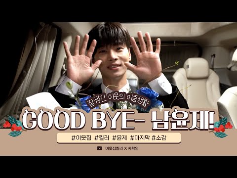 [ENG] [차학연] 새로운 순간을 함께해주셔서 감사합니다 ✨ 먼 훗날 또 만나자, 남윤제!