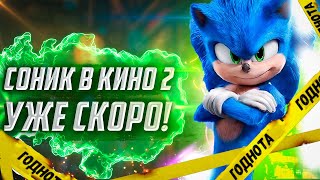 СОНИК В КИНО 2 - ДАТА ВЫХОДА И ПЕРВЫЕ ПОДРОБНОСТИ!