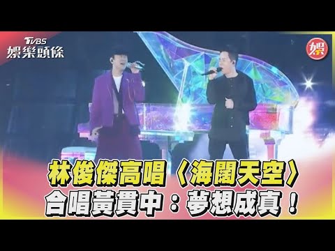 林俊傑高唱〈海闊天空〉　合唱黃貫中：夢想成真！ ｜TVBS娛樂頭條