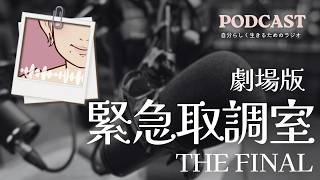 映画レビュー『劇場版・緊急取調室 THE FINAL』/ 50代主婦 /  /