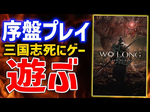 「Wo Long: Fallen Empire Complete Edition」をプレイ: 広範囲にわたる優れたソウルライク
