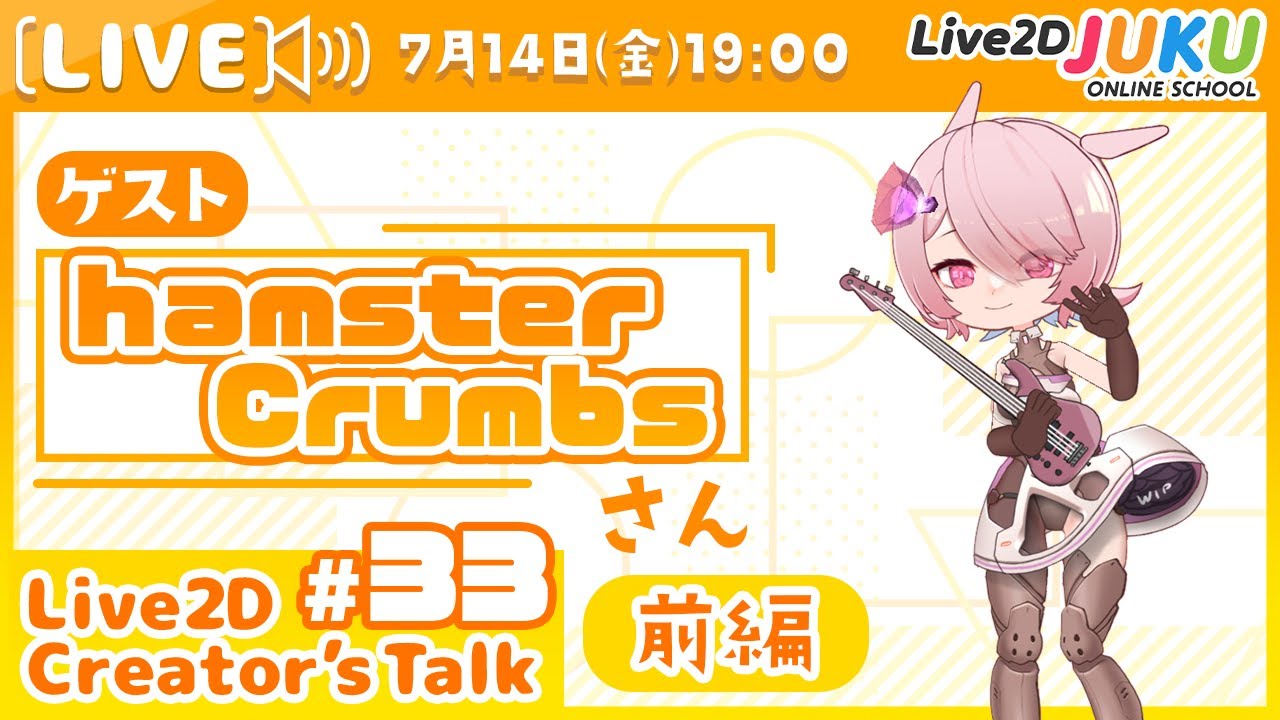 【Live2D Creator’s Talk】VTuberのパパに聞く！ #33 ゲスト:hamsterCrumbsさん[前編]【#Live2DJUKU】