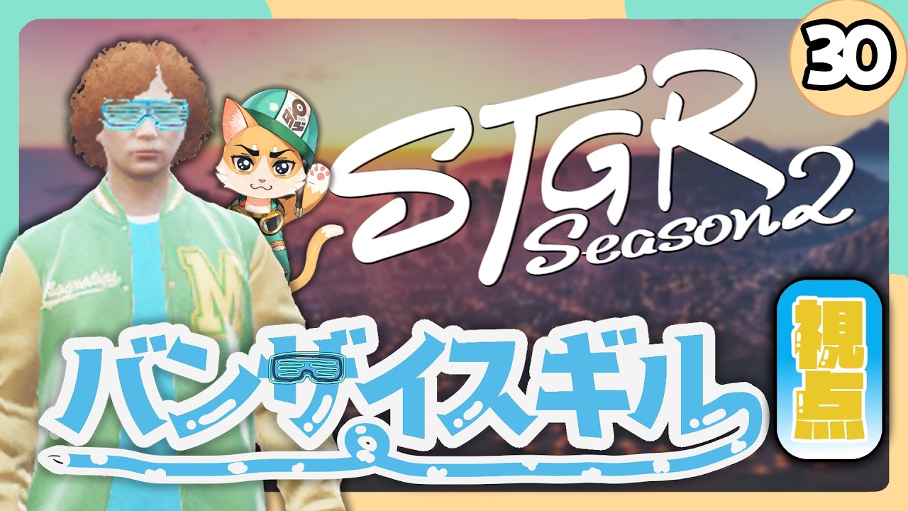 【#ストグラ2 - 30日目】バンザイスギルとジャック馬ウメー 視点