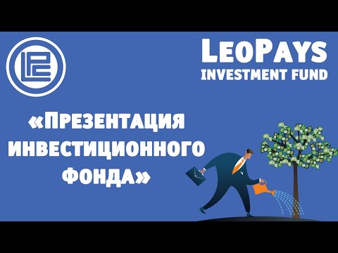 Презентация инвест фонда LeoPays 03.09
