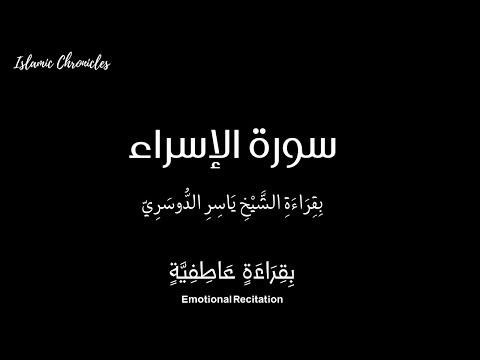 Mesmerizing Surah Al-Isra Recitation by Sheikh Yasser Dossary | سورة الإسراء  #holyquran #suarhisraa