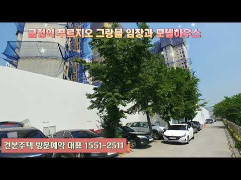 금정역 푸르지오 그랑블 임장과 모델하우스. 견본주택 방문은 선예…