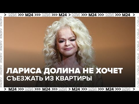 Лариса Долина не хочет съезжать из квартиры — несмотря на решение суда