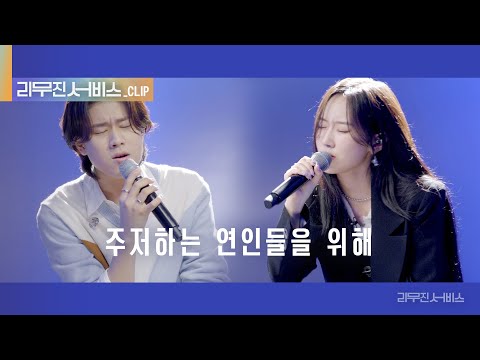 [리무진 서비스 클립] 주저하는 연인들을 위해 | 서리 X 이무진 |  Seori X LEE MU JIN
