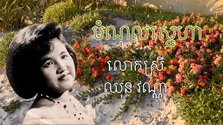បំណុលស្នេហា by ឈុន វណ្ណា